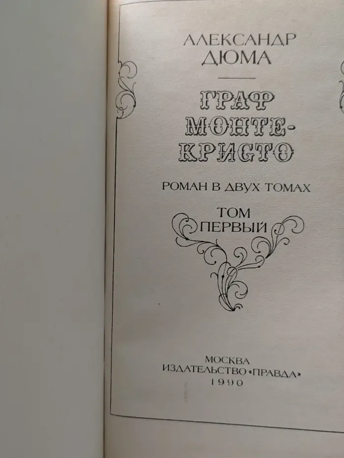 Граф Монте-Кристо. В 2 томах. Том 1