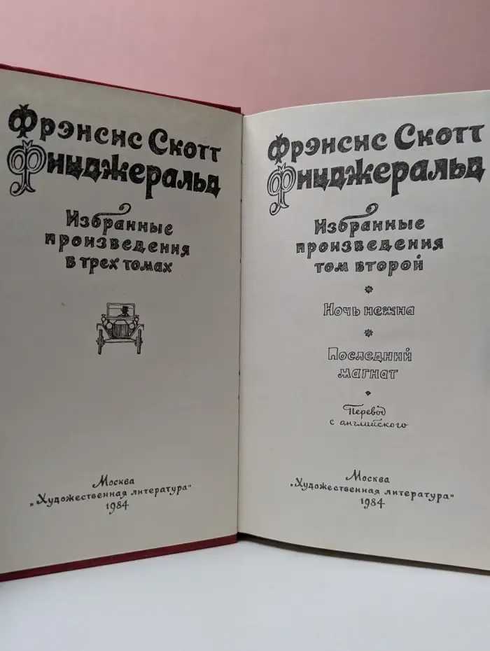 Ф. Фицджеральд. Избранные произведения. В 3 томах. Том 2