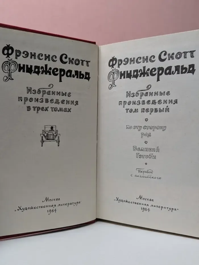 Фрэнсис Скотт Фицджеральд. Избранные произведения в 3 томах. Том 1
