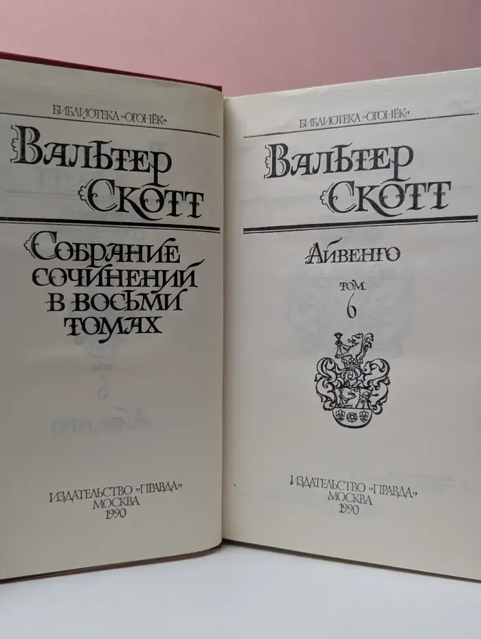 Библиотека "Огонек". Вальтер Скотт. Собрание сочинений в 8 томах. Том 6. Айвенго