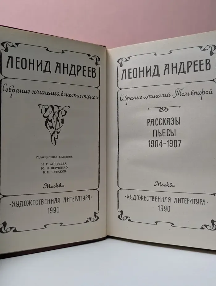 Л. Н. Андреев. Собрание сочинений в 6 томах. Том 2