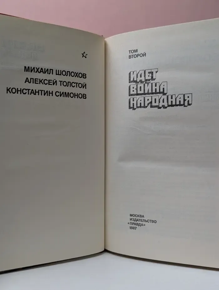 Страницы подвига. Том 2. Идет война народная
