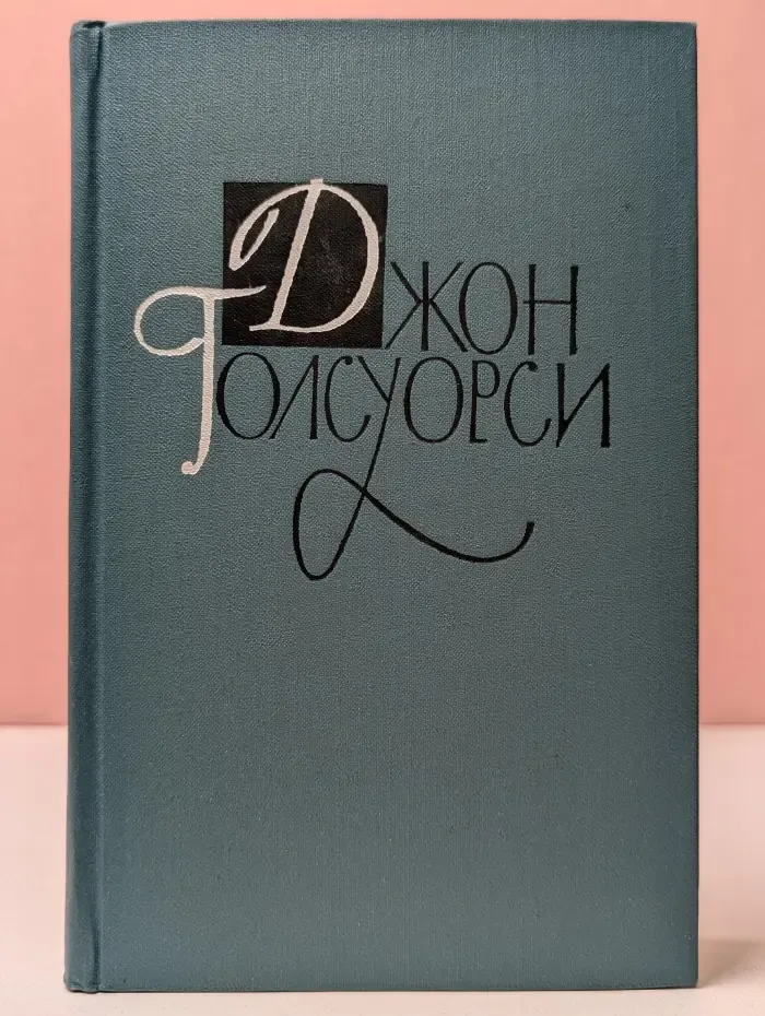 Библиотека "Огонек". Джон Голсуорси. Собрание сочинений в 16 томах. Том 11