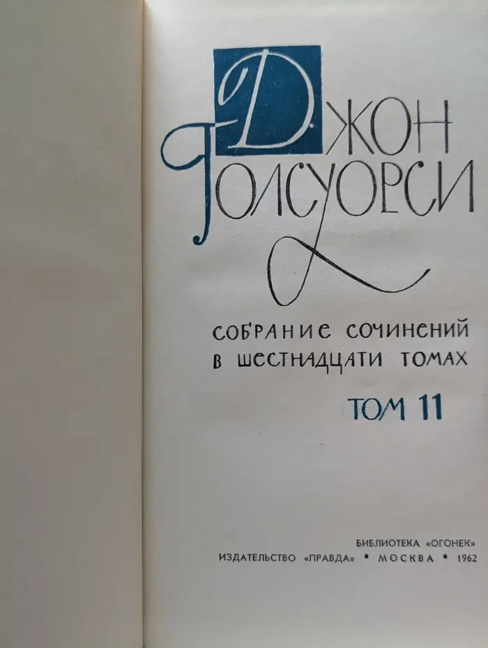 Библиотека "Огонек". Джон Голсуорси. Собрание сочинений в 16 томах. Том 11