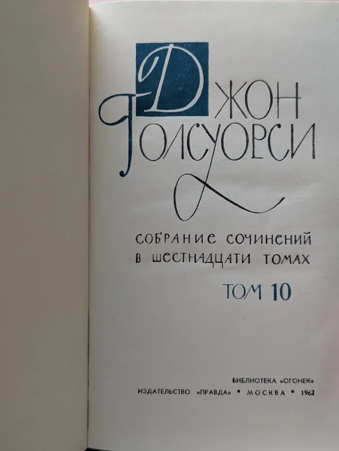 Библиотека Огонек. Джон Голсуорси. Собрание сочинений в 16 томах. Том 10