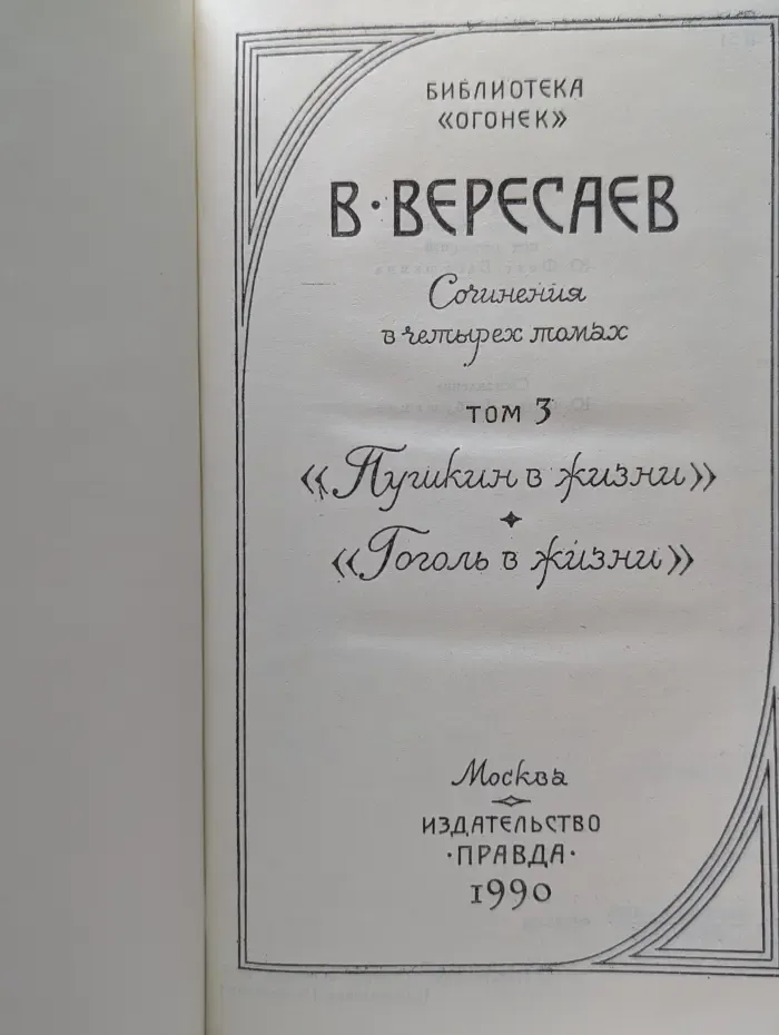 Библиотека Огонек. Викентий Вересаев. Собрание сочинений в 4 томах. Том 3