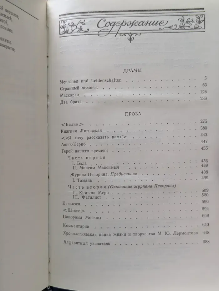 Михаил Юрьевич Лермонтов. Сочинения в 2 томах. Том 2