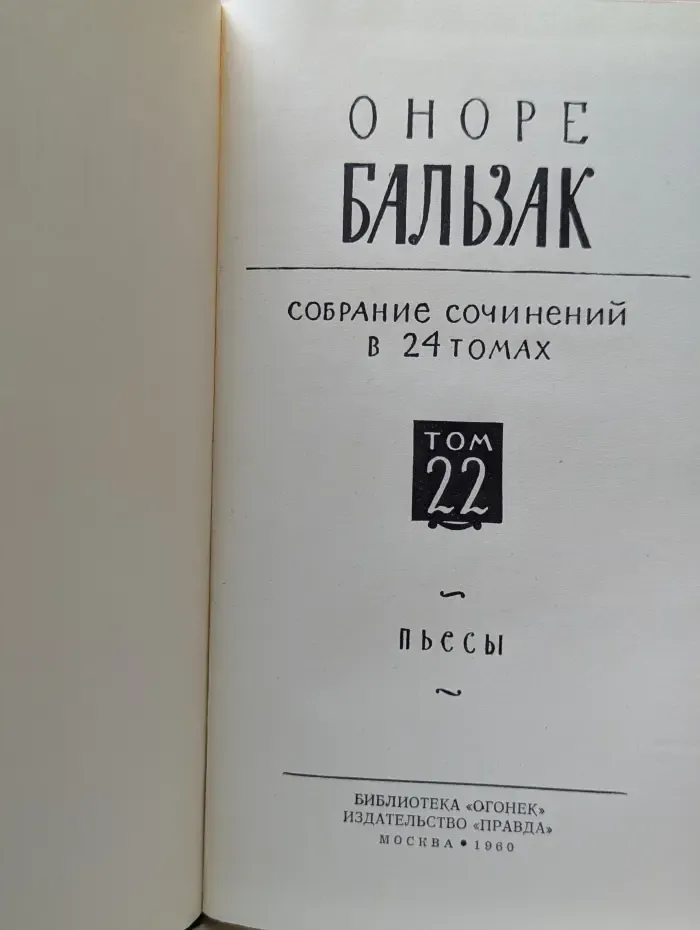 Библиотека Огонек. Оноре де Бальзак. Собрание сочинений в 24 томах. Том 22. Пьесы