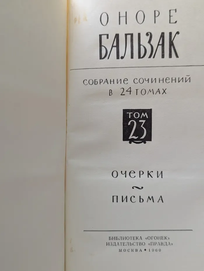 Библиотека Огонек. Оноре де Бальзак. Собрание сочинений в 24 томах. Том 23