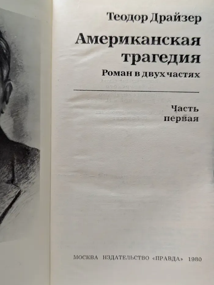 Американская трагедия. В 2 частях. Часть 1