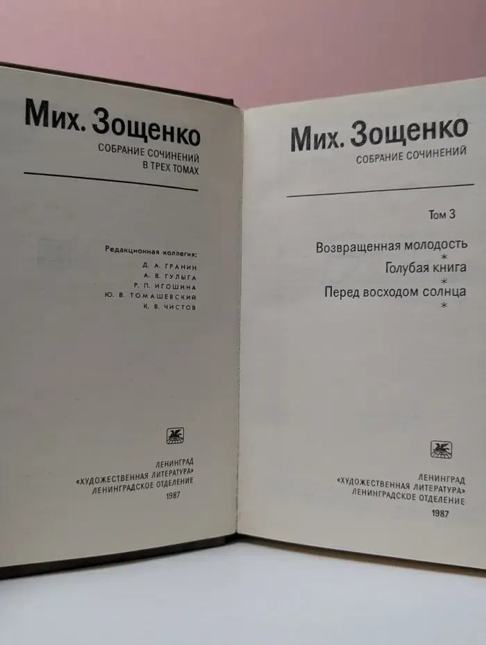 Михаил Зощенко. Собрание сочинений в 3 томах. Том 3