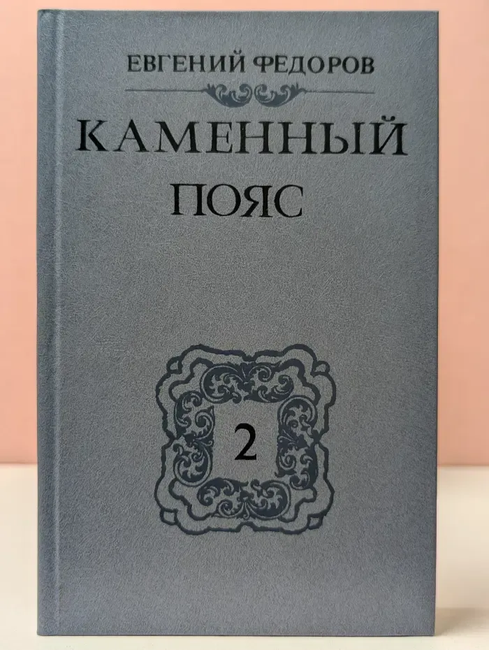 Каменный пояс. Книга 2. Наследники