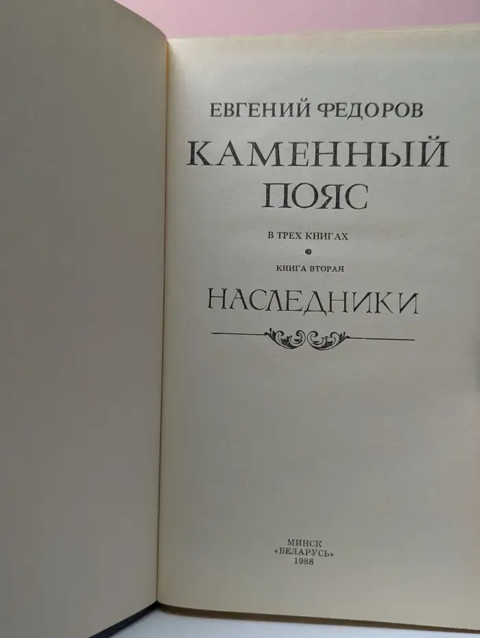 Каменный пояс. Книга 2. Наследники