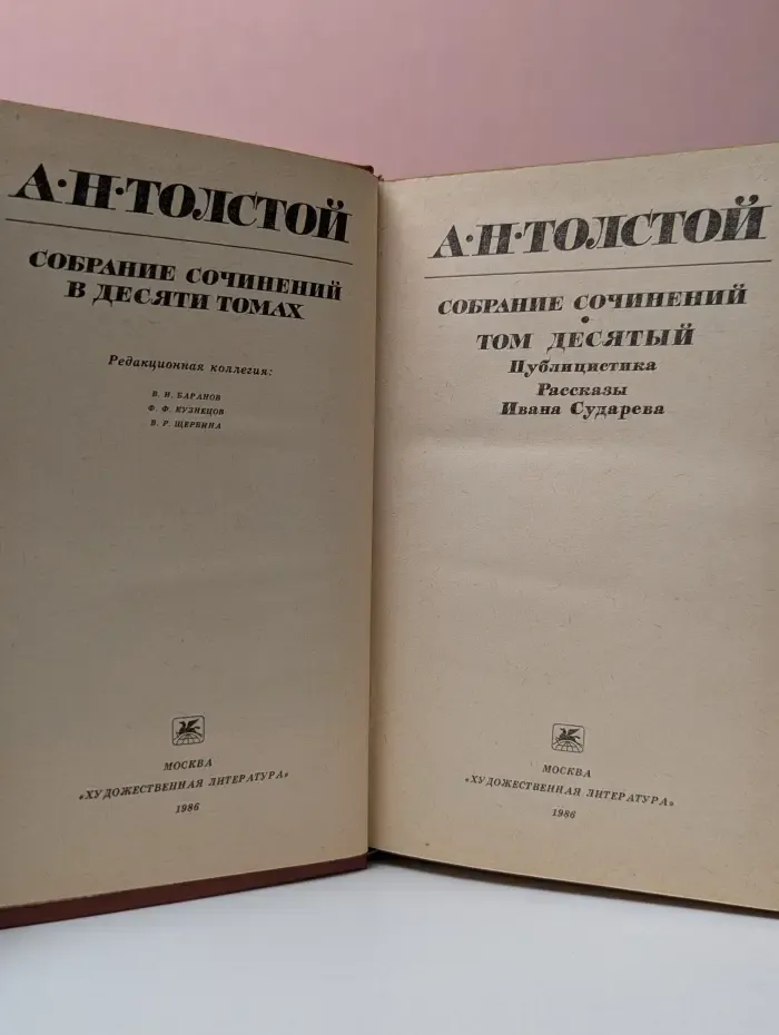 Алексей Толстой. Собрание сочинений в 10 томах. Том 10