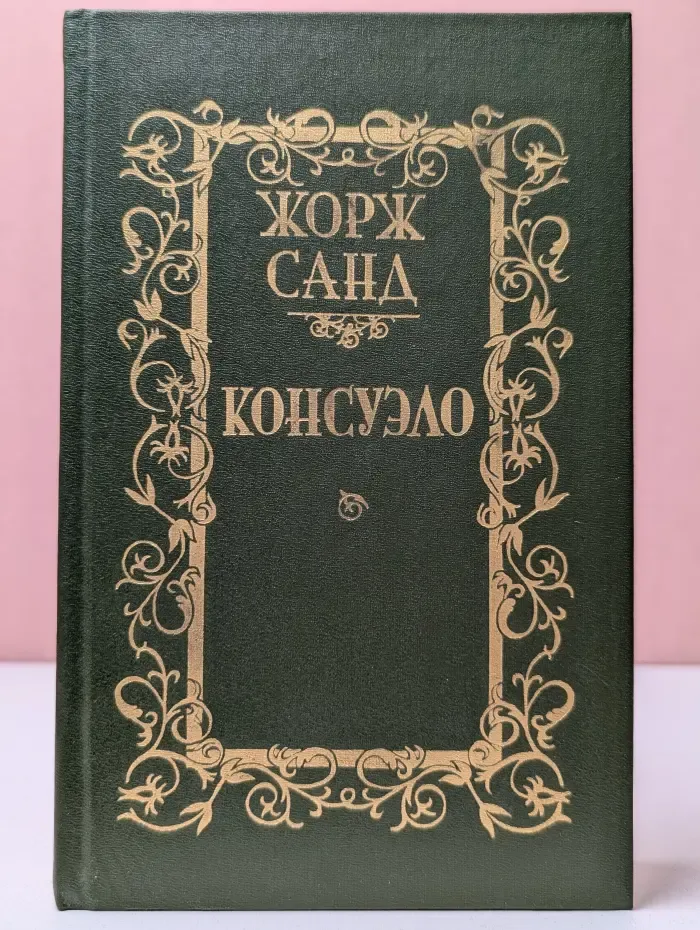 Консуэло. Том 1