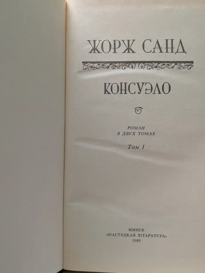Консуэло. Том 1