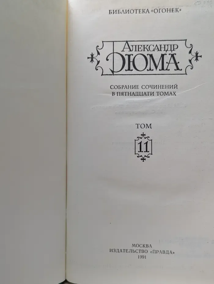 Библиотека Огонек. Александр Дюма. Собрание сочинений в 15 томах. Том 11