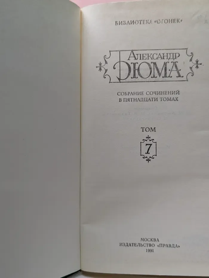 Библиотека Огонек. Александр Дюма. Собрание сочинений в 15 томах. Том 7