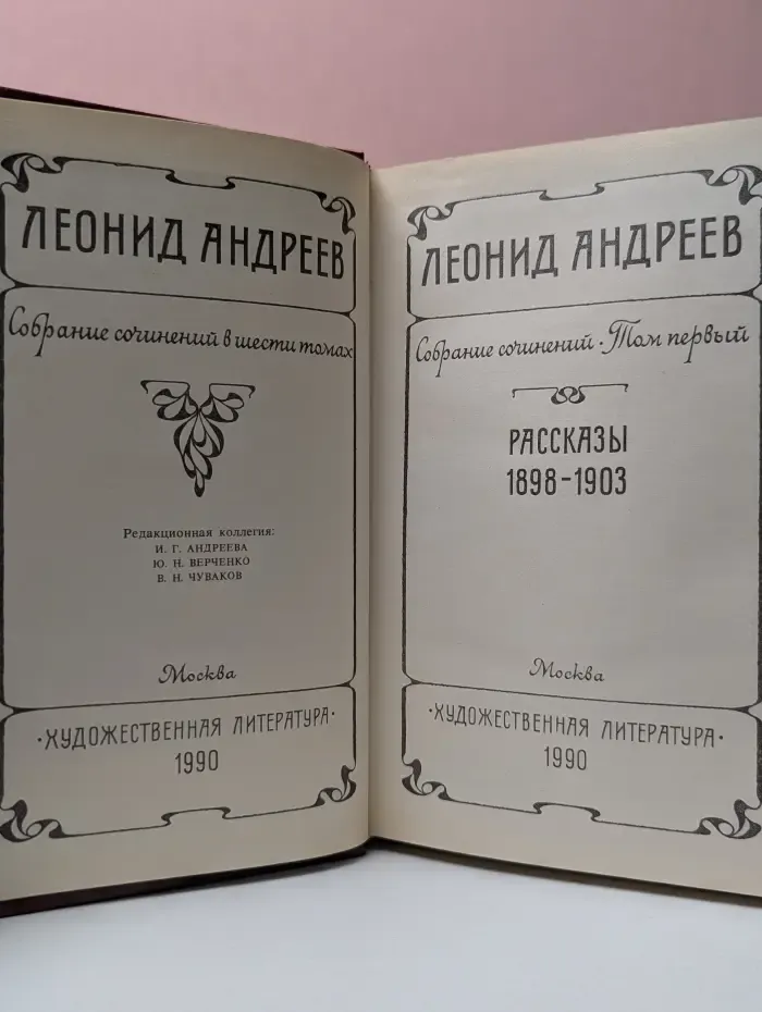 Л. Андреев. Собрание сочинений в 6 томах. Том 1