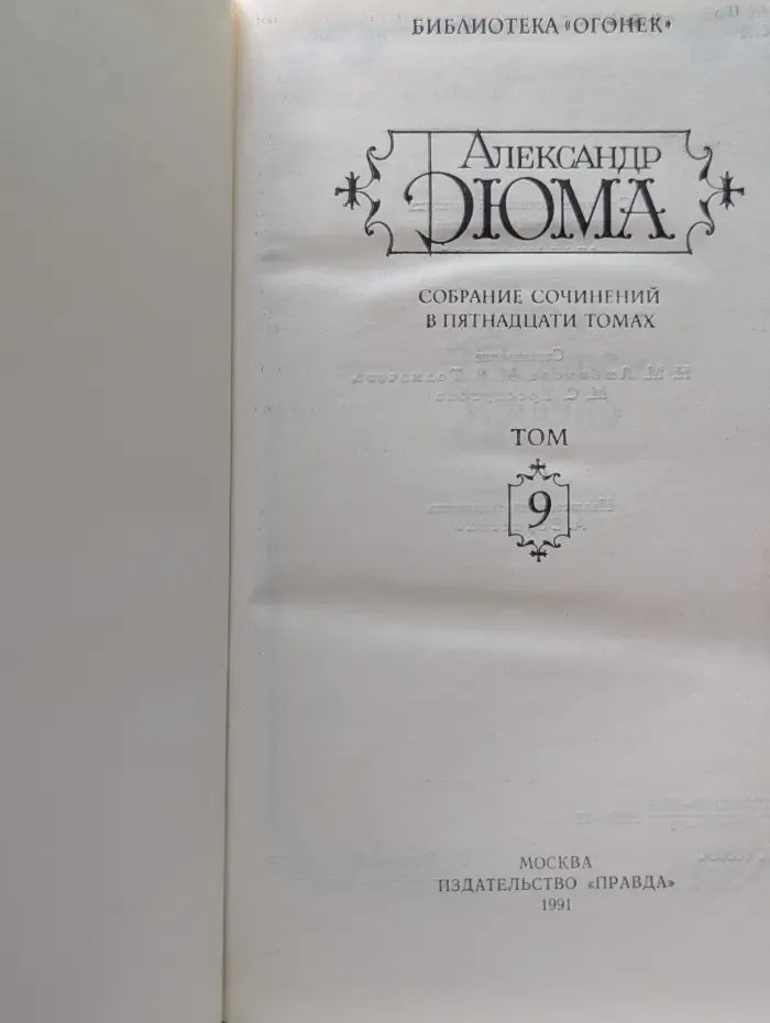 Библиотека Огонек. Дюма Александр. Собрание сочинений в 15 томах. Том 9