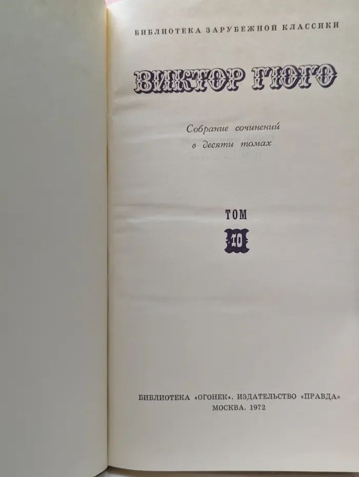 Библиотека "Огонек". Библиотека зарубежной классики. В. Гюго. Собрание сочинений в 10 томах. Том 10