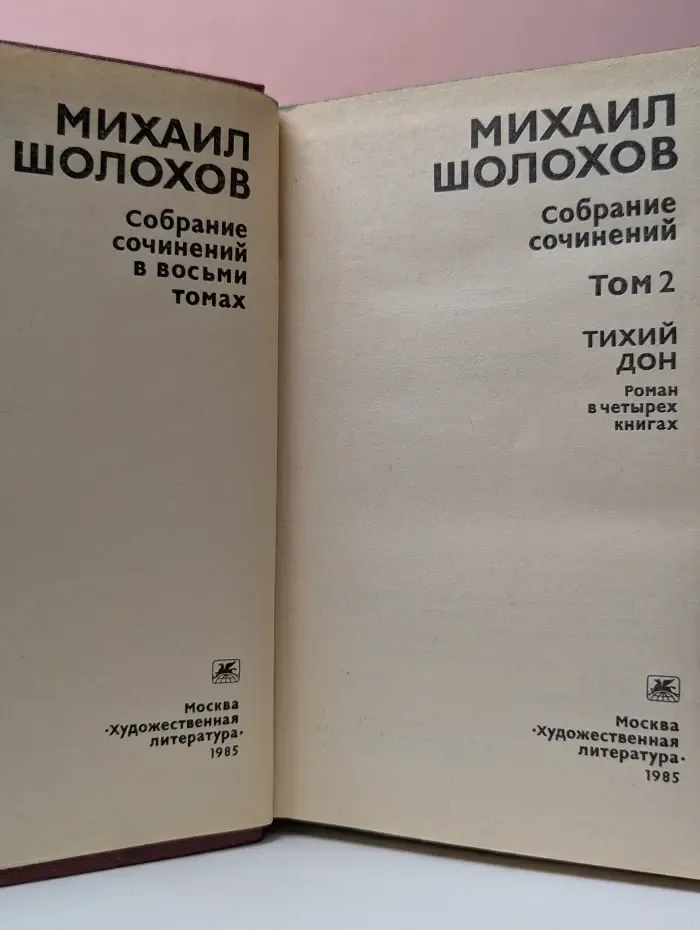 Михаил Шолохов. Собрание сочинений в 8 томах. Том 2