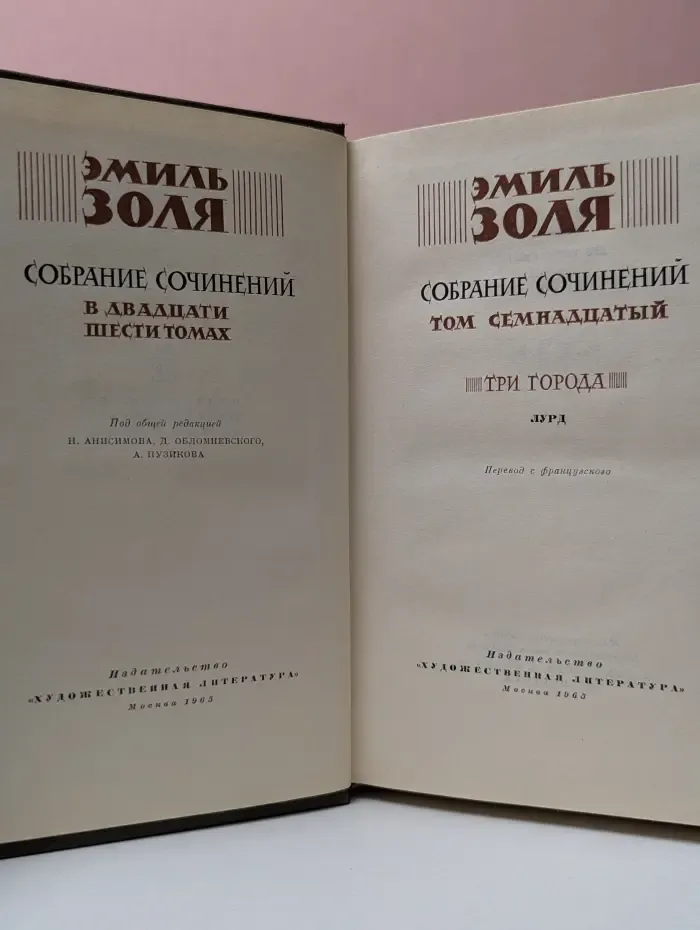 Эмиль Золя. Собрание сочинений в 26 томах. Том 17