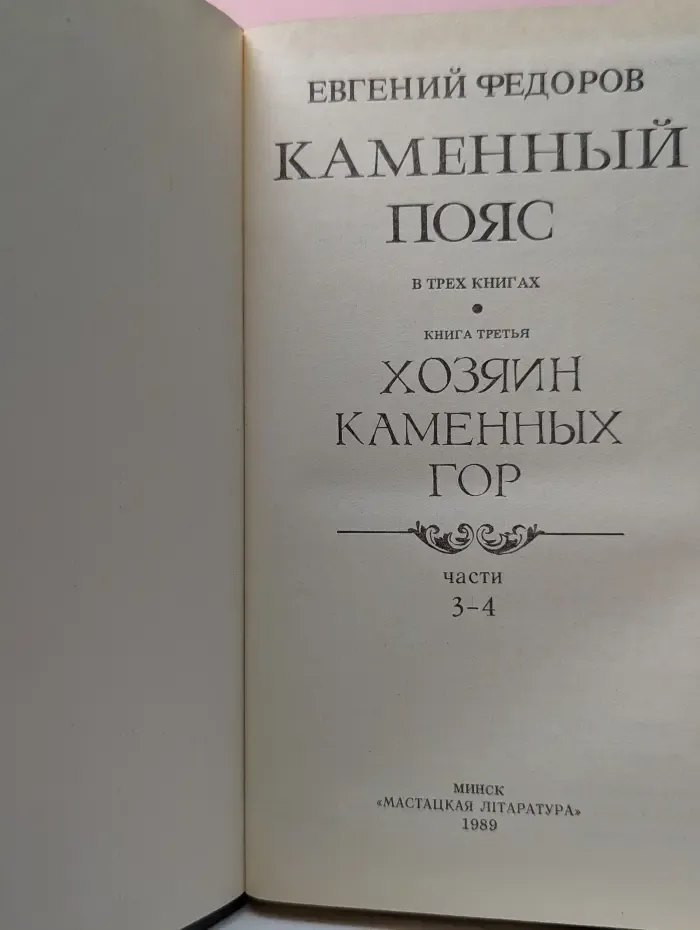 Каменный пояс. В 3 книгах. Книга 3. Хозяин каменных гор. Часть 3-4