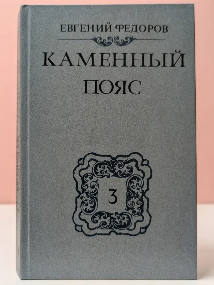 Каменный пояс. В 3 книгах. Книга 3. Хозяин каменных гор. Часть 3-4