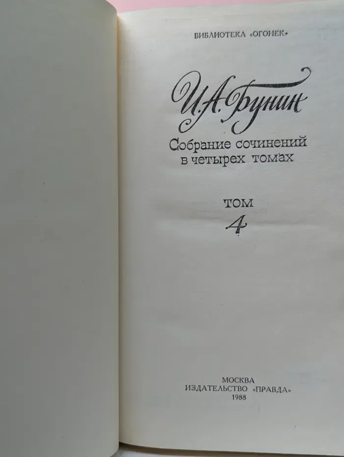 Библиотека "Огонек". И. А. Бунин. Собрание сочинений в 4 томах. Том 4