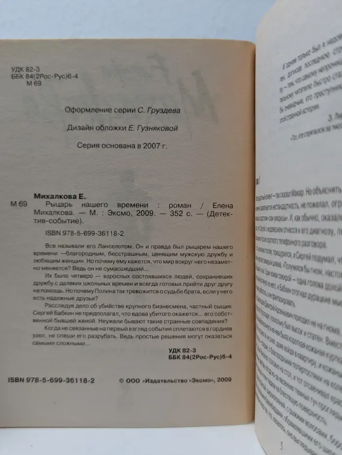 Детектив-событие. Рыцарь нашего времени