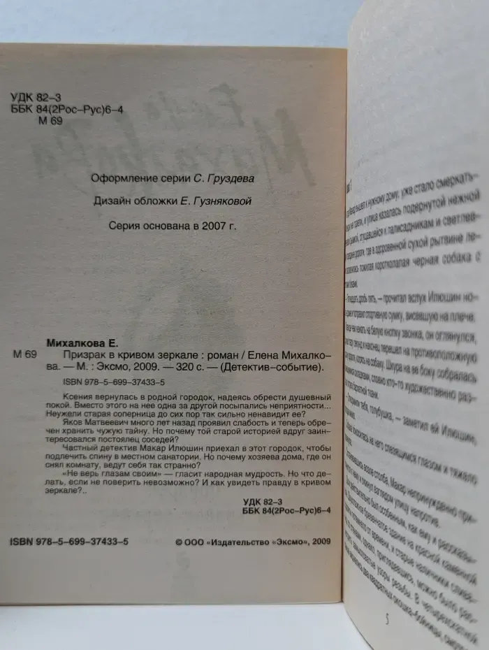Детектив-событие. Призрак в кривом зеркале