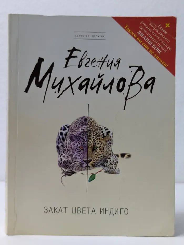 Детектив-событие. Закат цвета индиго