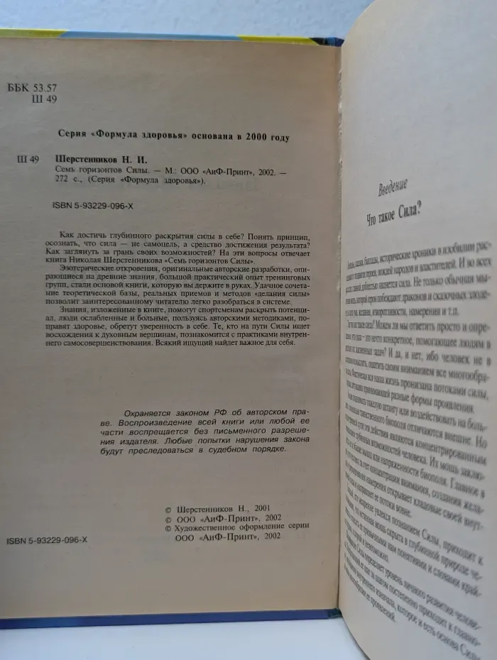 Формула здоровья. Семь горизонтов силы