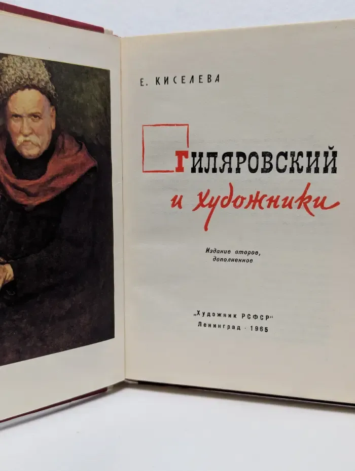 Гиляровский и художники