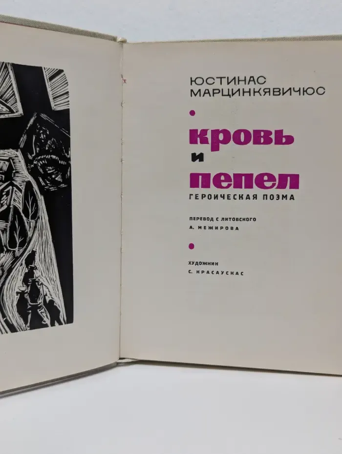 Кровь и пепел