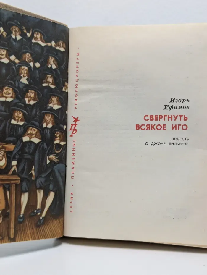 Пламенные революционеры. Свергнуть всякое иго. Повесть о Джоне Лилберне