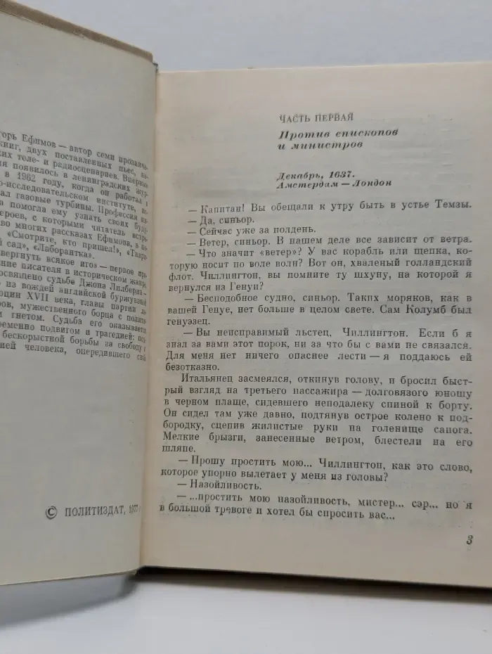 Пламенные революционеры. Свергнуть всякое иго. Повесть о Джоне Лилберне