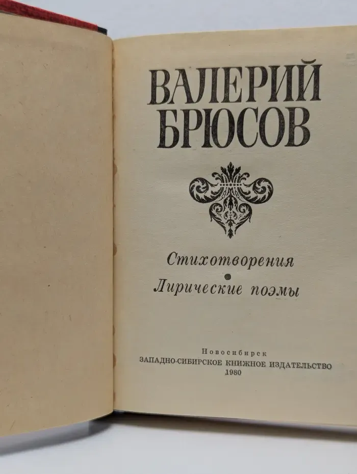 Валерий Брюсов. Стихотворения. Лирические поэмы