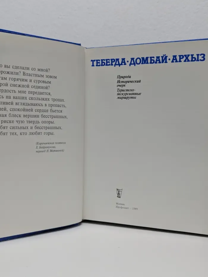 Теберда. Домбай. Архыз