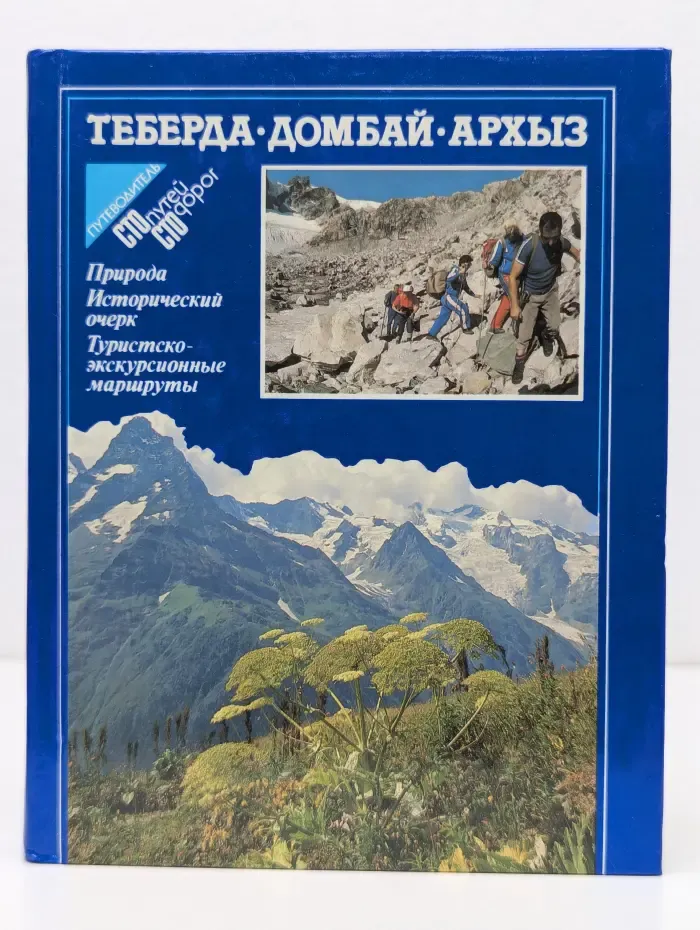 Теберда. Домбай. Архыз