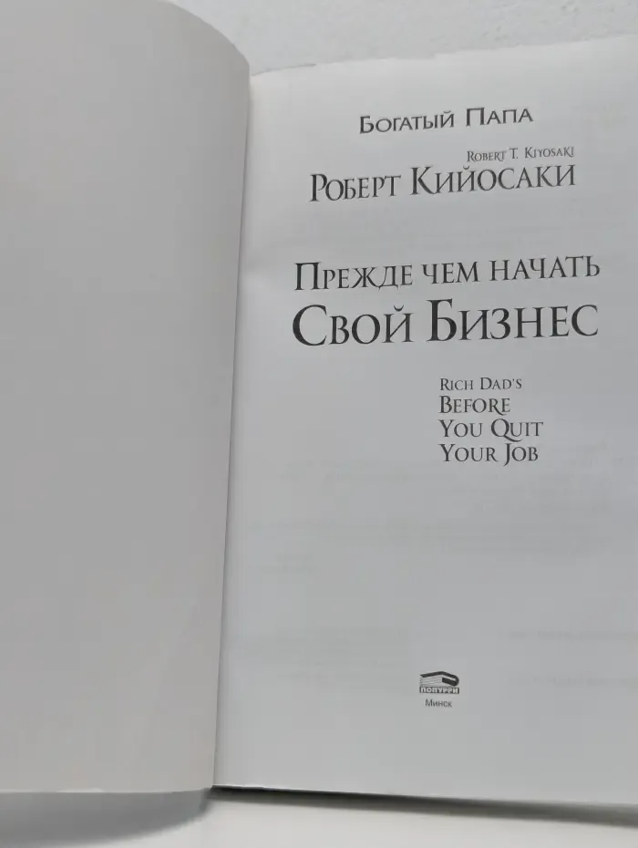 Богатый папа. Прежде чем начать свой бизнес