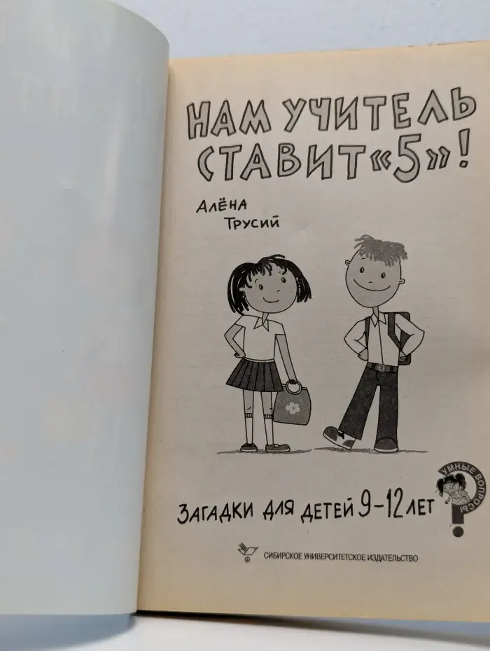 Нам учитель ставит «5»! Загадки для детей 9–12 лет
