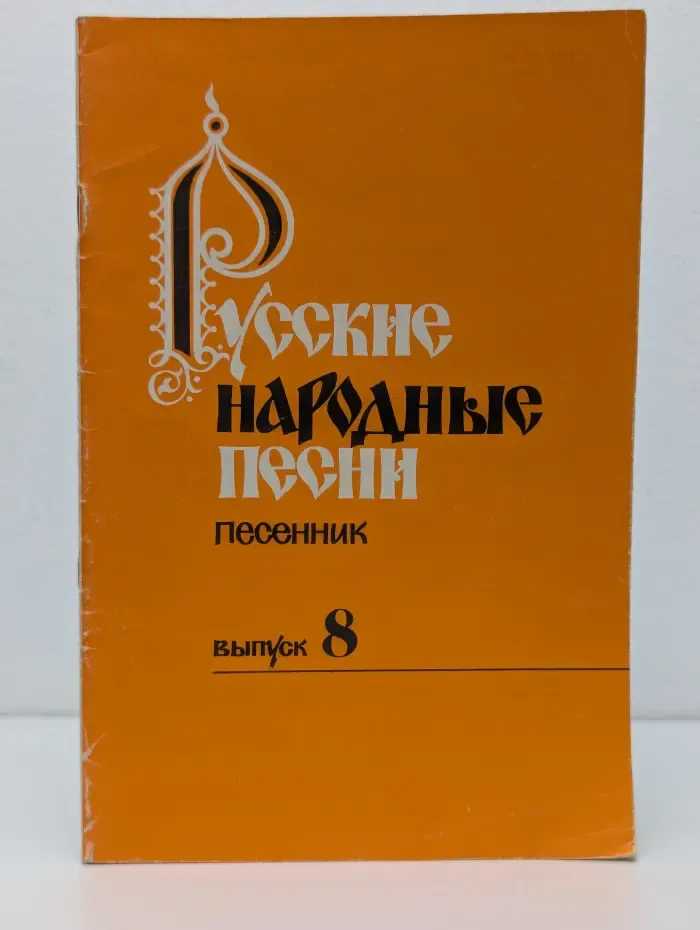 Русские народные песни. Песенник. Выпуск № 8