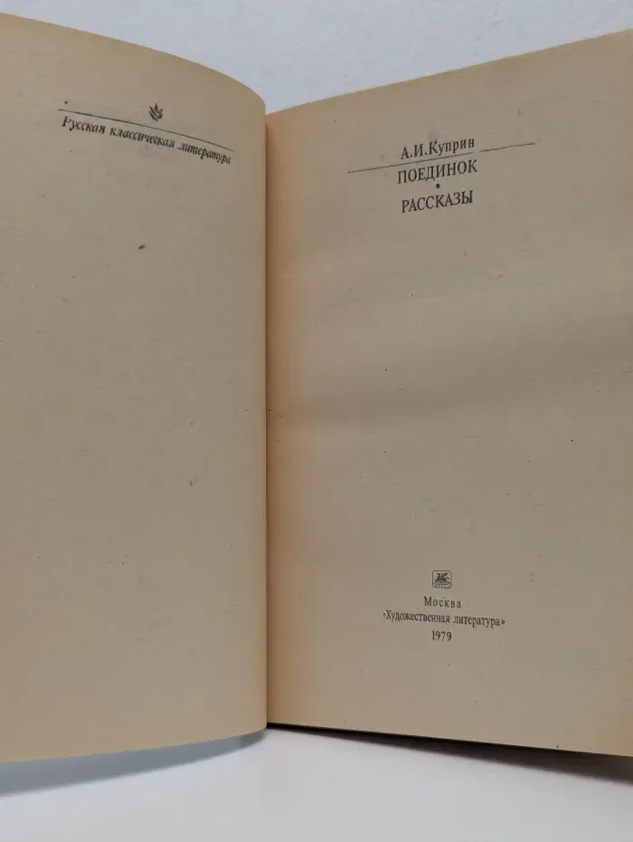 Классики и современники. Поединок. Рассказы