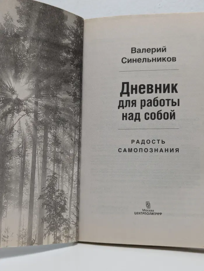 Дневник для работы над собой. Радость самопознания