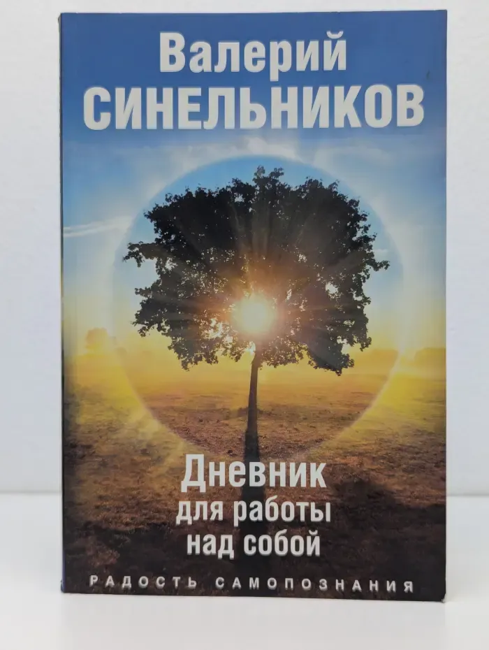 Дневник для работы над собой. Радость самопознания