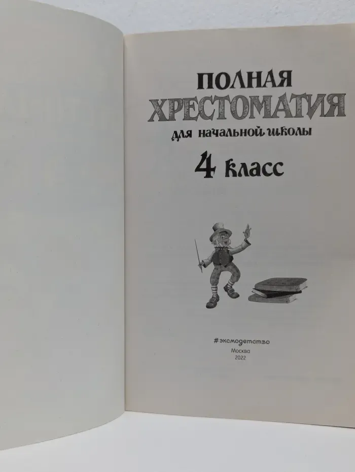 Полная хрестоматия для начальной школы. 4 класс