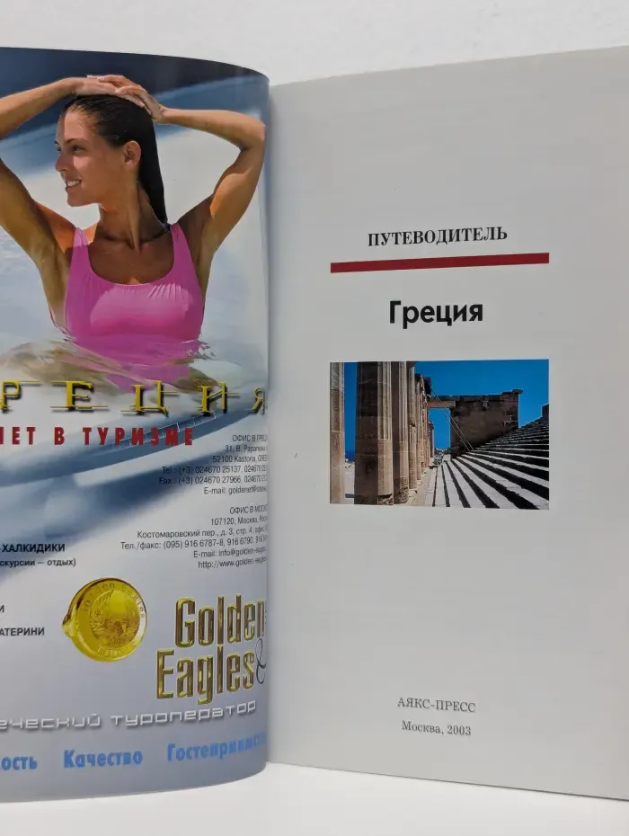 Путеводитель. Греция