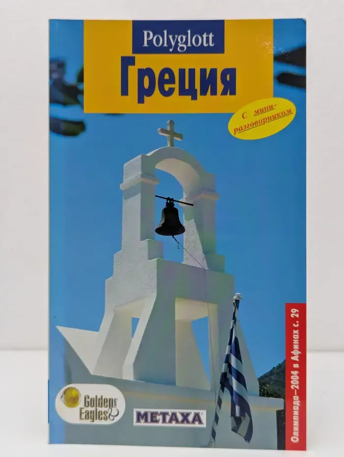 Путеводитель. Греция